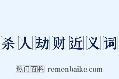 杀人劫财近义词是什么意思的图片